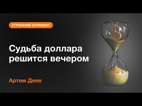 AMarkets: Судьба доллара решится вечером