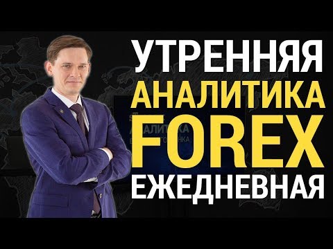 Аналитика Forex ЕЖЕДНЕВНАЯ утренние форекс новости на 06.09.2017 от STForex