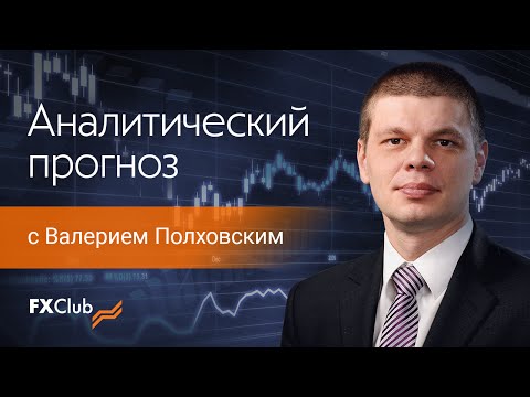 Forex Club: Аналитический обзор с Валерием Полховским. 05.09.2016