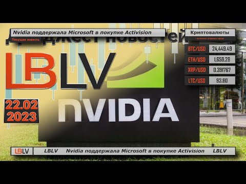 LBLV: Nvidia поддержала Microsoft в покупке Activision