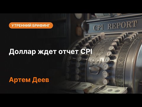 AMarkets: Доллар ждет отчет CPI