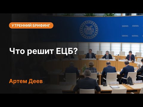 AMarkets: Что решит ЕЦБ?