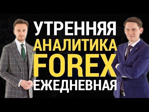 STForex: Утренний обзор валютного рынка от Евгения Филиппова и Максим Кисмет на 31.0. 2018