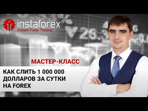 ИнстаФорекс: "Как слить 1 000 000 долларов за сутки на Forex" Мастер-класс А. Шевченко