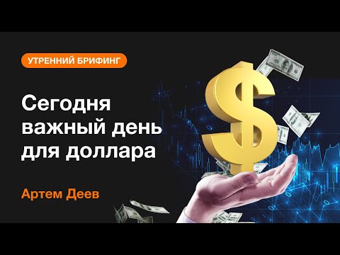 AMarkets: Сегодня важный день для доллара