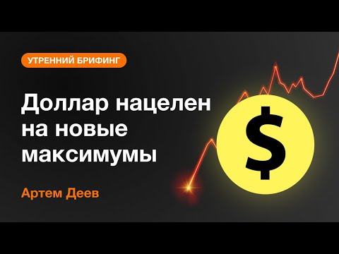 AMarkets: Доллар нацелен на новые максимумы