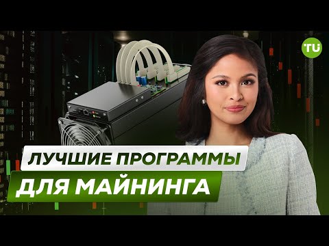 Traders Union: Лучшие программы для майнинга криптовалют | Как майнить выгодно? | Добыча криптовалют