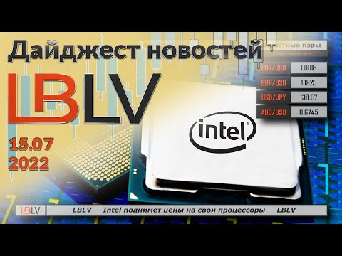 LBLV: Intel поднимет цены на свои процессоры 15.07.2022