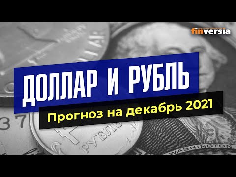 MaxiMarkets: Доллар и рубль. Прогноз на декабрь 2021. Прогноз курса доллара и прогноз курса рубля