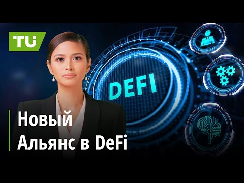 TU Crypto News: Объединение в DeFi, Рекорды в Майнинге и Расширение Блокчейн-Индексов