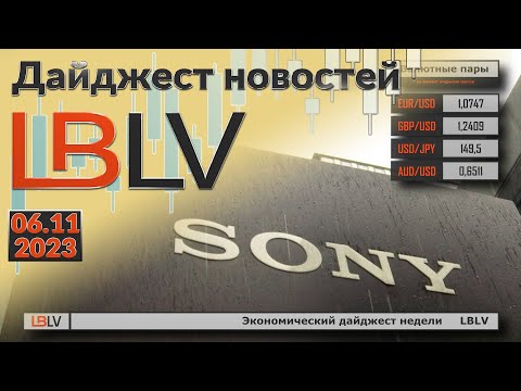 LBLV: Экономический дайджест недели 