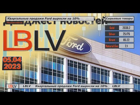 LBLV: Квартальные продажи Ford выросли на 10%