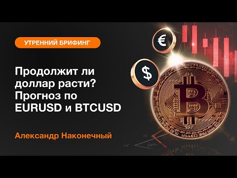 AMarkets: Продолжит ли доллар расти? Прогноз по EURUSD и BTCUSD