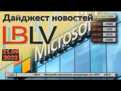 LBLV: Microsoft увеличила дивиденды на 10% 21.09.2022