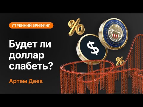AMarkets: Будет ли доллар слабеть?