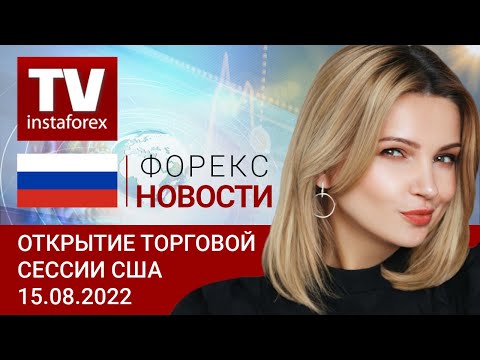 ИнстаФорекс: 15.08.2022: Нефть стремительно дешевеет, акции снижаются. (S&P500, USD, CAD, Bitcoin)
