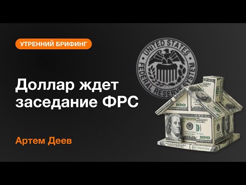 AMarkets: Доллар ждет заседание ФРС