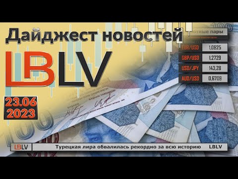 LBLV: Турецкая лира обвалилась рекордно за всю историю