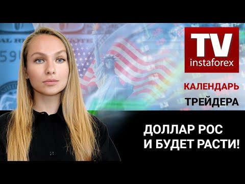 ИнстаФорекс: Календарь трейдера на 29 — 30 сентября: Доллар рос, растет и будет расти!