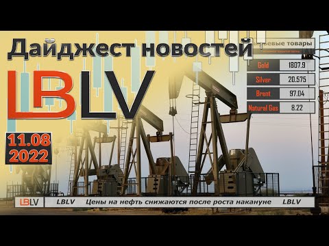 LBLV: Цены на нефть снижаются после роста накануне 11.08.2022