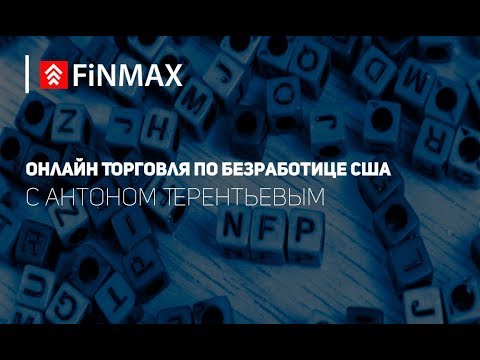 Вебинар от 01.02.2019 | Finmax.com