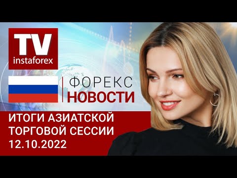 ИнстаФорекс: 12.10.2022: МВФ – «худшее еще впереди», USD – «я все делаю правильно» (индекс USD, USD/JPY, AUD/USD)