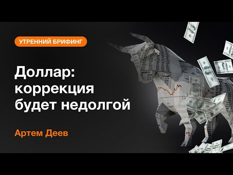 AMarkets: Доллар: коррекция будет недолгой