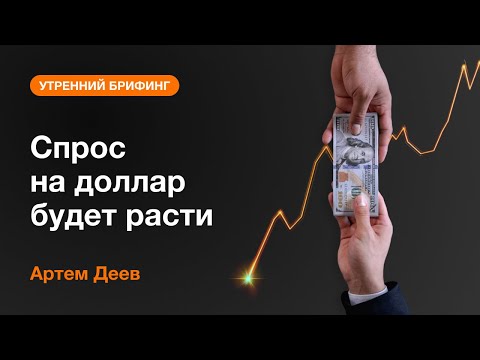 AMarkets: Спрос на доллар будет расти