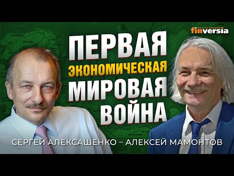 MaxiMarkets: Первая экономическая мировая война. Сергей Алексашенко - Алексей Мамонтов