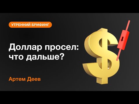 AMarkets: Доллар просел: что дальше?