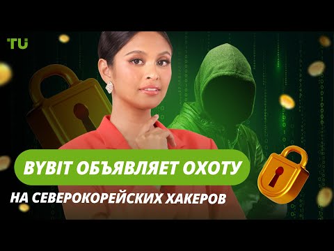 TU Crypto News: Ликвидации на миллиарды, охота Bybit и бегство из BTC-ETF