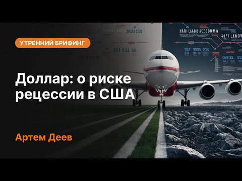 AMarkets: Доллар: о риске рецессии в США
