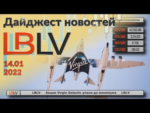 LBLV: Акции Virgin Galactic упали до минимума 14.01.2021