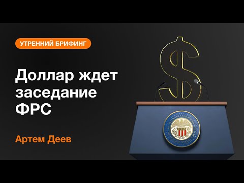 AMarkets: Доллар ждет заседание ФРС