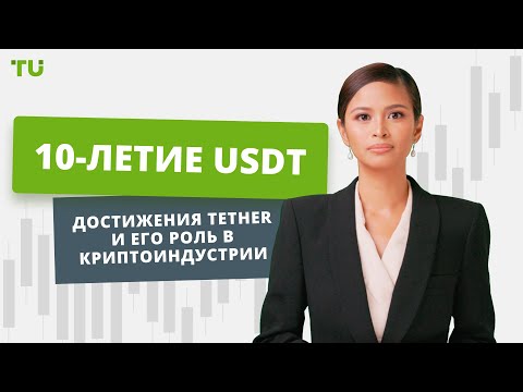 Traders Union: USDT отмечает 10-летие. Достижения Tether и его роль в криптоиндустрии