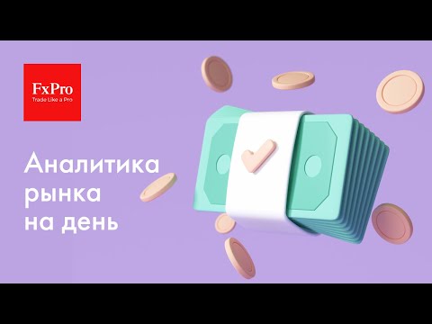 FxPro: EURUSD + GBPUSD и USDTRY, золото, биткоин, S&P500 и рубль. Аналитика на 17 декабря