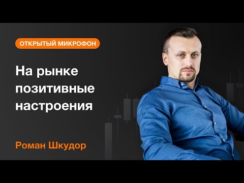 AMarkets: На рынке позитивные настроения