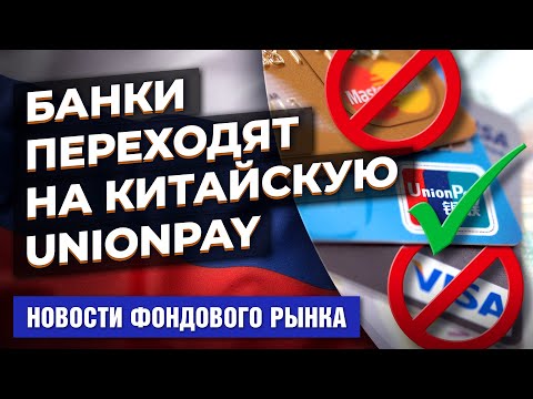 MaxiMarkets: Банки переходят на UnionPay. Moody's топит Россию. Bank of America посоветовал акции