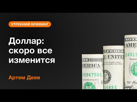 AMarkets: Доллар: скоро все изменится