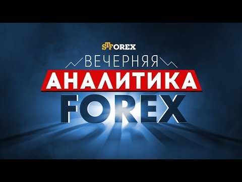 STForex Ltd: Вечерний обзор финансовых рынков от 16.04.2018