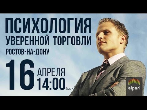 Альпари: Клубный день 17.04 - "Психология уверенной торговли"