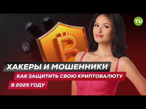 Traders Union: Хакеры и мошенники: как защитить свою криптовалюту в 2025 году | Мошенничество в инвестициях