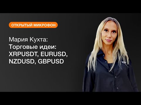 AMarkets: Мария Кухта: Торговые идеи: XRPUSDT, EURUSD, NZDUSD, GBPUSD