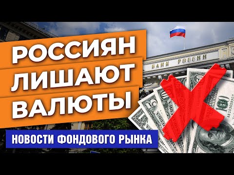 MaxiMarkets: ЦБ РФ ограничивает операции с валютой. Продовольственный кризис. Прощай McDonald's