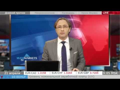 MaxiMarkets: Прямой эфир от 21.04.15 (1 выпуск). Прогноз. Новости. Форекс.