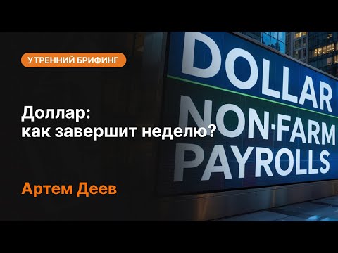 AMarkets: Доллар: как завершит неделю?
