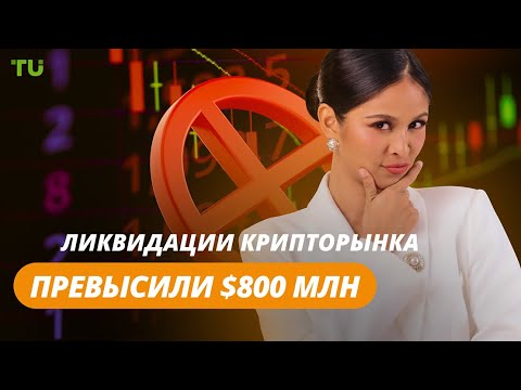 TU Crypto News: Ликвидации позиций трейдеров, майнинг в дефиците, HODL празднует 11 лет