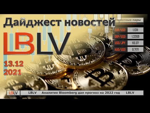 LBLV: Аналитик Bloomberg дал прогноз на 2022 год 13.12.2021