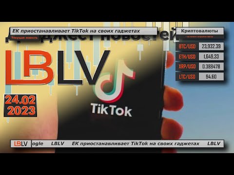 LBLV: ЕК приостанавливает TikTok на своих гаджетах