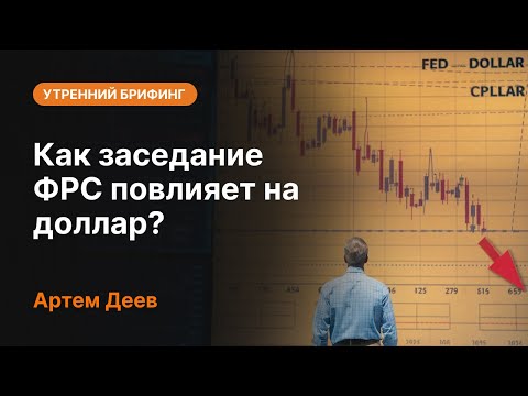 AMarkets: Как заседание ФРС повлияет на доллар?